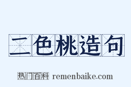 二色桃造句是什么意思的图片